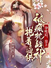 孕吐后,皇上被疯批战神抱着逼供
