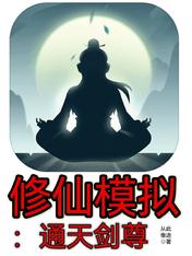 修仙模拟:通天剑尊
