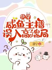 快穿:咸鱼主播误入高端局