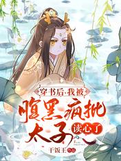 穿书后:我被腹黑疯批太子读心了