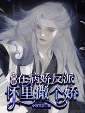 快穿:在病娇反派怀里撒个娇
