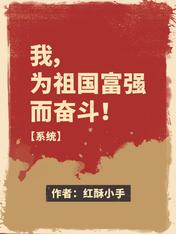 我,为祖国富强而奋斗!【系统】