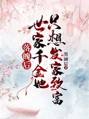 落魄后,世家千金她只想发家致富