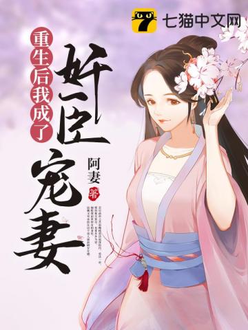重生后我成了臣权的掌中
