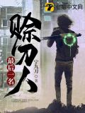 最后一名赊刀人