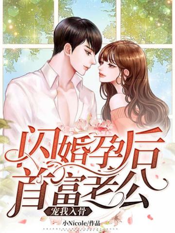闪婚孕后首富老公宠我入骨小说