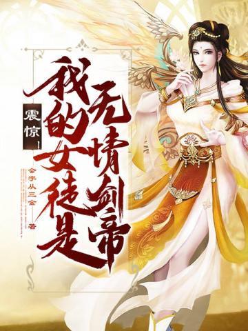 我的震惊了女帝