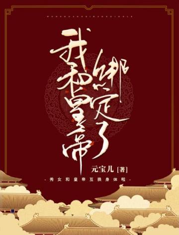 我和皇上的小说