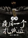 灵异:最后一个扎纸匠