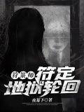 符箓师:符定地狱轮回