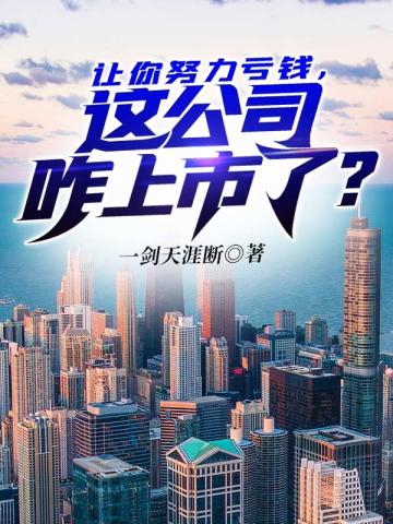 让你努力亏钱这公司咋上市了呢