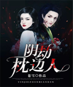 小说阴缘劫