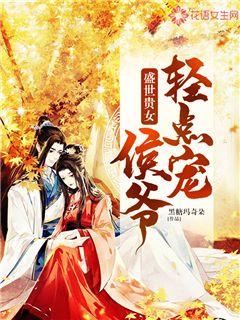 盛世贵女侯爷轻点宠免费阅读