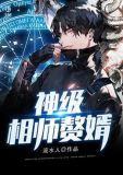 神级相师赘婿