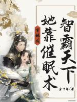 穿越后,她靠催眠术制霸天下