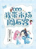 重生后,我带市场闯后宫 说话的木头