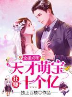 全能妈咪:天才萌宝狂赚十个亿 独上西楼