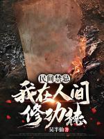 民间禁忌:我在人间修功德
