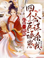 后娘一睁眼,四个反派崽合谋杀我