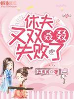 休夫,又双叒叕失败了