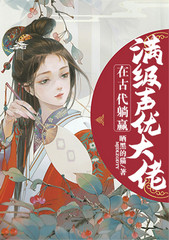 满级声优大佬在古代躺赢 晒黑的猫