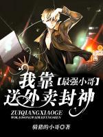 最强小哥:我靠送外卖封神txt