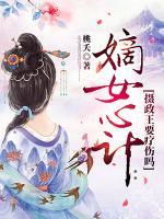 嫡女心计:摄政王要疗伤吗