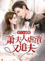 重生小撩精:萧夫人虐渣又追夫