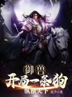 御兽:开局一条狗,纵横天下