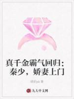 真千金霸气回归秦少娇妻上门