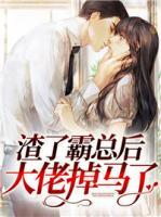 渣了霸总后,大佬掉马了