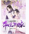 王妃她要带娃改嫁!