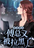 罪妻难追:傅总又被拉黑了