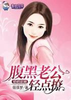 婚然天成:腹黑老公轻点爱