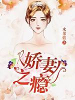 娇妻之瘾 水果篮