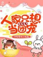 魔女重生:人家只想当团宠