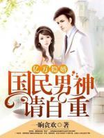 亿万隐婚:国民男神请自重