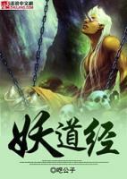 妖道经典港片