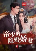 帝少的隐婚娇妻免费阅读