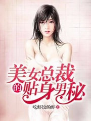 美女总裁的贴身男秘