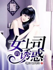 女上司的诱惑