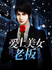 爱上美女老板