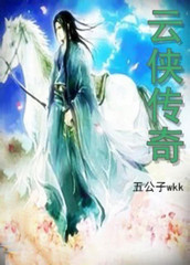 云侠传奇是传奇吗?