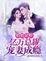 婚宠娇妻亿万总裁投降吧