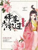 天才少女:师尊求放过
