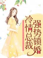 冷情总裁强宠妻