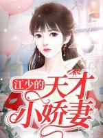 江少的天才小娇妻免费阅读