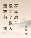 流放前,我搬空了敌人家库房