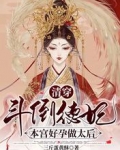 清穿:斗倒德妃,本宫好孕做太后