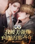 快穿:我被美强惨纠缠的那些年